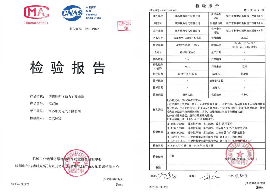 BXM（D）防爆照明（动力）配电箱--检验报告 