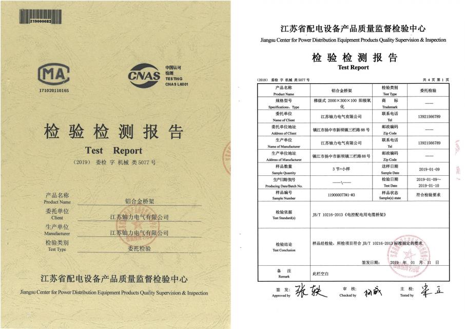 铝合金桥架--检验检测报告 