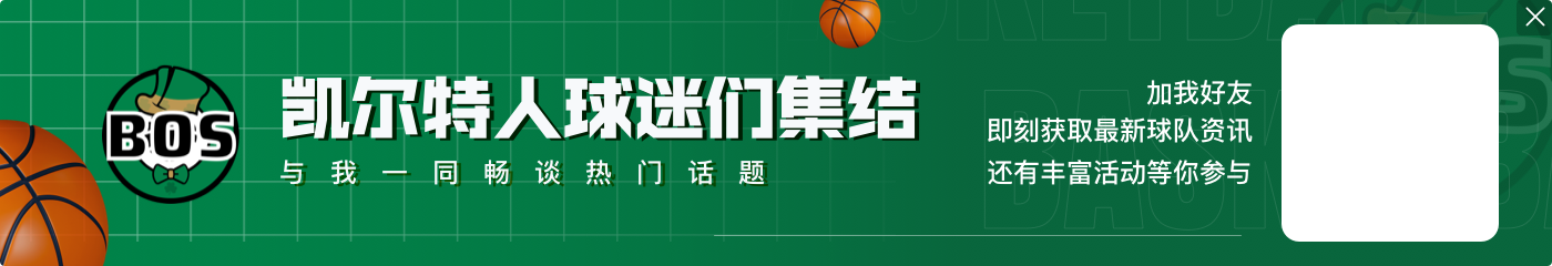 塔图姆单场35分14篮板5助攻4三分78.1%真实命中率 2020年来首人